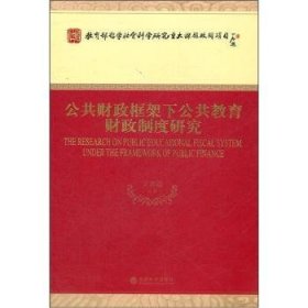 公共财政框架下公共教育财政制度研究