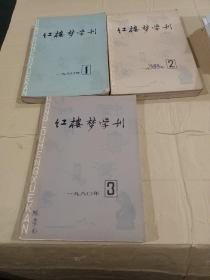 红楼梦学刊 1980年1.2.3