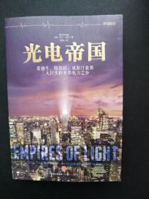 光电帝国：爱迪生、特斯拉、威斯汀豪斯三大巨头的世界电力之争