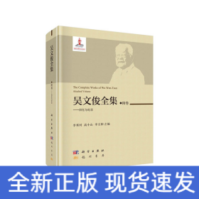 吴文俊全集·附卷-回忆与纪念