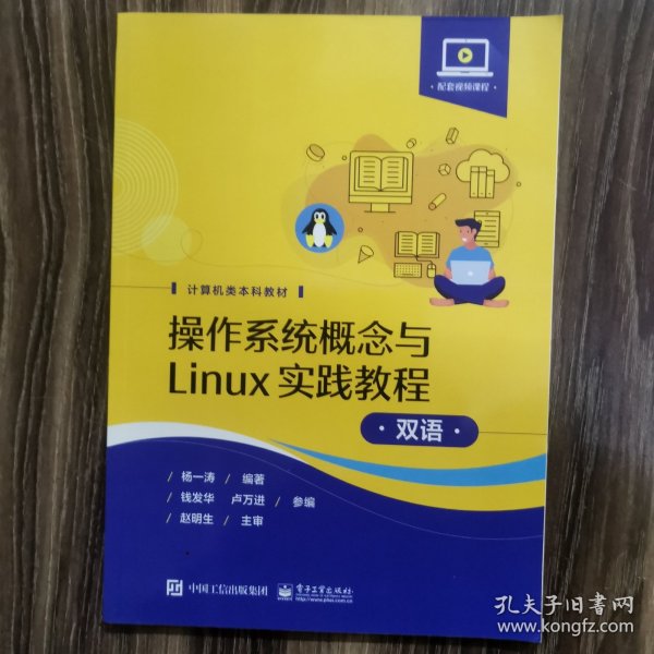 操作系统概念与Linux实践教程（双语）