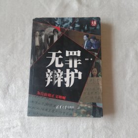 无罪辩护——为自由和正义呐喊