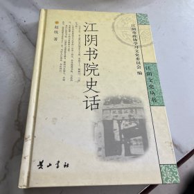 江阴文史丛书--江阴书院史话 （ 精装一版一印）