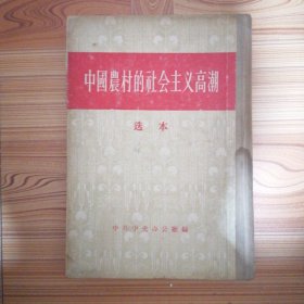 中国农村的社会主义高潮 选本