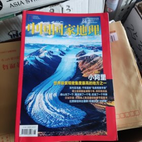 中国国家地理 2024 8