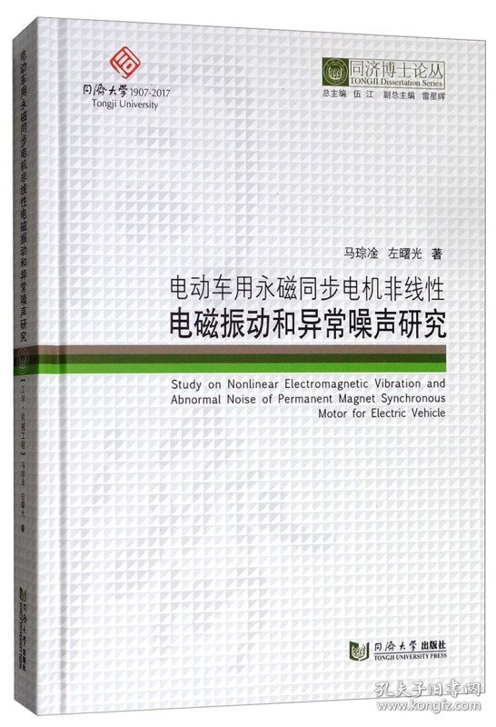 同济博士论丛——电动车用永磁同步电机非线性电磁振动和异常噪声研究