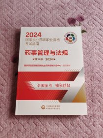 药事管理与法规 第8版·2024