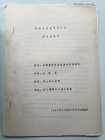 用周易学说来指导中药的研究