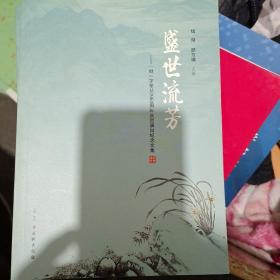 盛世流芳 “继”字辈从艺60周年庆贺演出纪念文集