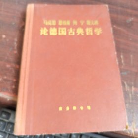 马克思、恩格斯列宁、斯大林论德国古典哲学