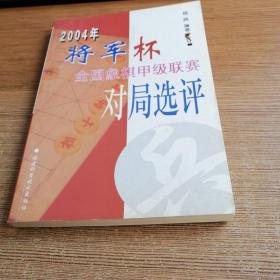 2004年将军杯全国象棋甲级联赛对局选评