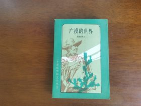 外国文学 / 二十世纪外国文学丛书【广漠的世界】 私藏品好 1985年1版1985年1印