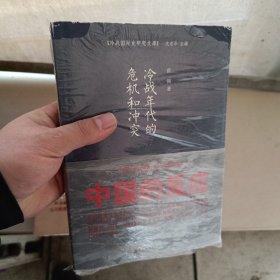 冷战年代的危机和冲突：中国的反应