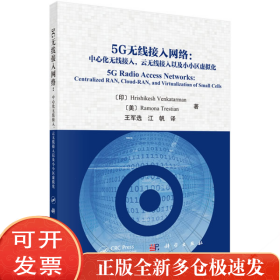 5G无线接入网络--中心化无线接入云无线接入以及小小区虚拟化