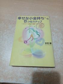 幸せな小金持ちへの８つのステップ