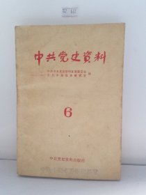 中共党史资料（第六辑