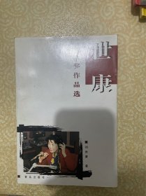 世康獲獎作品選（簽名本）