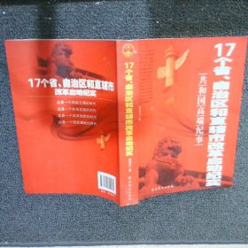 17个省、自治区和直辖市改革启动纪实