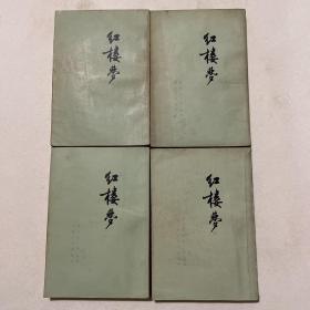 红楼梦1、2、3、4（1957年10月第一版，1973年8月第十次印刷）