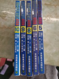 哆啦A梦S历险记特别篇（5.6.8.9.10）五本合售