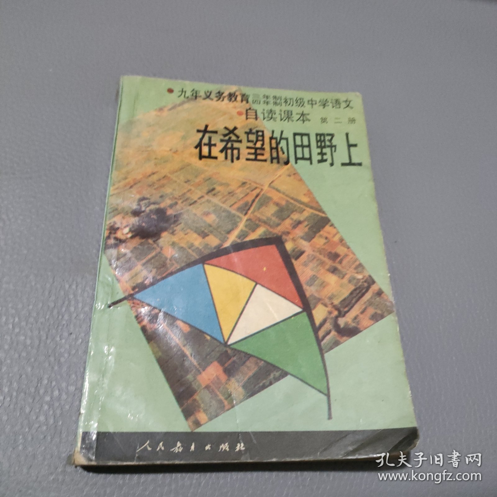 九年义务教育三、四年制初级中学语文自读课本.第二册.在希望的田野上