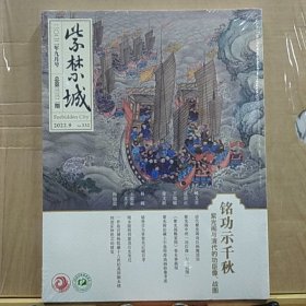 紫禁城2022年9月号总第332期：铭功示千秋·紫光阁与清代的功臣像、战图