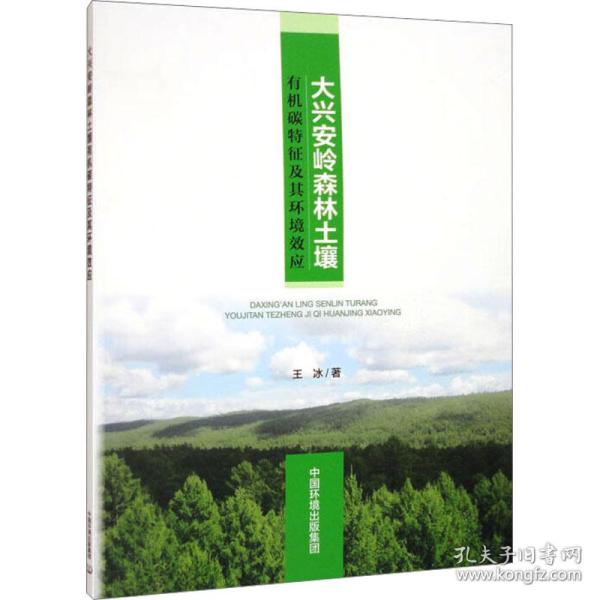 大兴安岭森林土壤有机碳特征及其环境效应