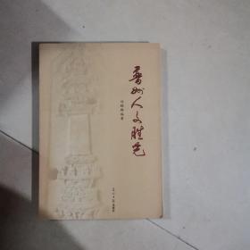 普州人文勝覽