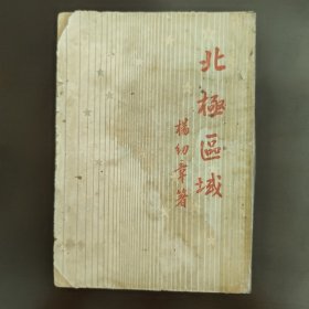 开明青年丛书，北极区域，右开，竖版印刷。本书是建国初期，50年代初，50年的土纸本，2版1印，8成新，无笔记画线B
