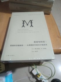 圣经与利剑：英国和巴勒斯坦 : 从青铜时代到贝尔福宣言