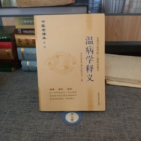 温病学释义