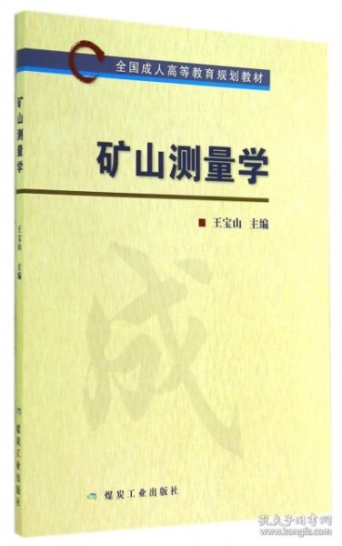 矿山测量学/全国成人高等教育规划教材