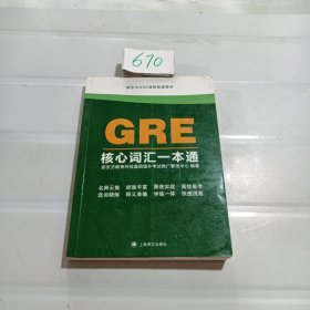 GRE核心词汇一本通