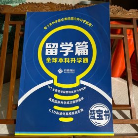 全球本科升学通 留学篇 （本科升学蓝宝书，如图）