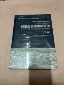 村镇规划建设与管理（下卷）