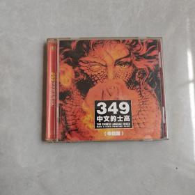 349中文的士高（串烧版）  CD