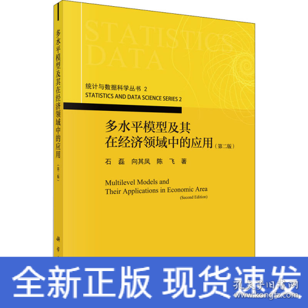 多水平模型及其在经济领域中的应用（第二版）