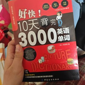 好快！10天背完3000英语单词