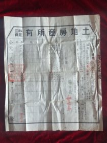 1951年土地房产所有证（浙江省绍兴县）