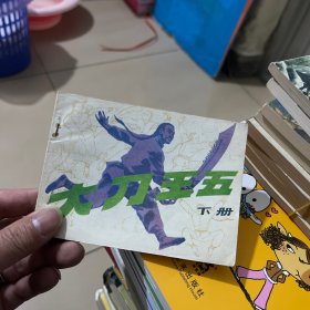 大刀王五  下册 连环画