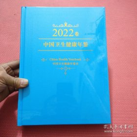 中国卫生健康年鉴2022卷【未拆封】