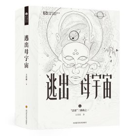 逃出母宇宙(精)/活着三部曲/中国科幻基石丛书