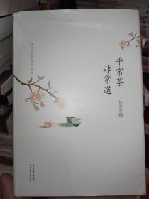 林清玄典藏作品集：平常茶 非常道（精装）