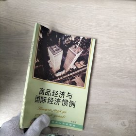商品經(jīng)濟(jì)與國際經(jīng)濟(jì)慣例