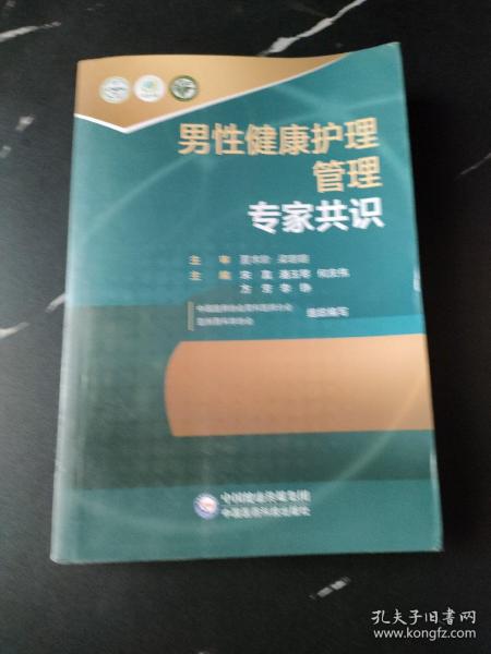 男性健康护理管理专家共识