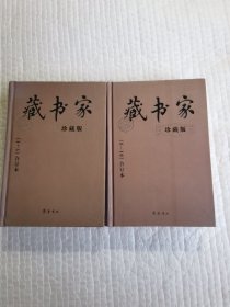 藏书家：珍藏版全二册