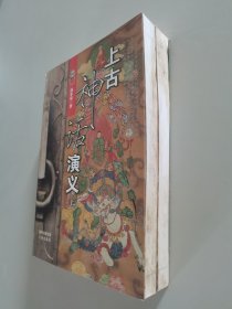 上古神话演义（套装上下册）