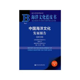 海洋文化蓝皮书：中国海洋文化发展报告（2019）