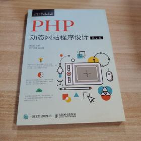 PHP动态网站程序设计（第2版）/21世纪高等教育计算机规划教材