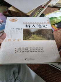 猎人笔记（国家统编语文教科书·名著阅读力养成丛书）